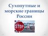Сухопутные и морские границы России