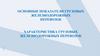 Основные показатели грузовых железнодорожных перевозок