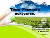 Тема Родины в искусстве