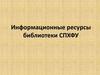 Информационные ресурсы библиотеки СПХФУ