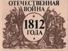 Отечественная война. Нашествие Наполеона на Россию
