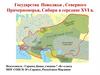 Государства Поволжья , Северного Причерноморья, Сибири в середине XVI века