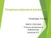 Теоремы синусов и косинусов. Геометрия, 9 класс