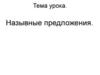 Назывные предложения