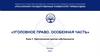 Преступления против собственности