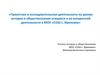 Проектная и исследовательская деятельность на уроках истории и обществознания учащихся и во внеурочной деятельности