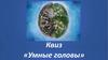 Квиз «Умные головы»