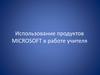 Использование продуктов Microsoft в работе учителя