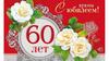 60 лет. С юбилеем!