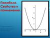 Парабола. Свойства и применение