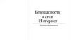 Безопасность в сети Интернет. Правила безопасности
