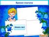 Тест "Время глагола"