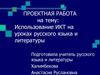 Использование ИКТ на уроках русского языка и литературы