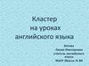 Кластер на уроках английского языка