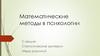 Математические методы в психологии. Лекция 2. Статистические критерии. Меры различий
