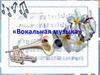 Вокальная музыка