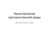 Проектирование пространственной среды. Дизайн моего сада