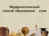 Морфологический способ образования слов