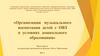 Организация музыкального воспитания детей с ОВЗ в условиях дошкольного образования