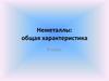 Общая характеристика неметаллов