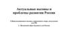 Актуальные вызовы и проблемы развития России. Цивилизационные вызовы современного мира, актуальные для РФ