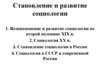 Становление и развитие социологии. Возникновение и развитие социологии во второй половине XIX в