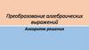 Преобразование алгебраических выражений