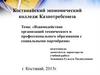 Взаимодействие организаций технического и профессионального образования с  социальными партнёрами