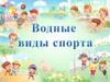 Водные виды спорта
