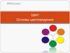 Цвет. Основы цветоведения. ИЗО. 6 класс