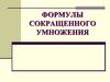 Формулы сокращенного умножения. Возведение в квадрат суммы и разности двух выражений