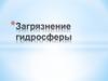 Загрязнение гидросферы. Источники загрязнения