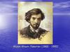 Исаак Ильич Левитан (1860 - 1900)