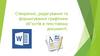 Створення, редагування та форматування графічних об’єктів в текстовому документі. За новою програмою