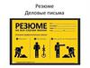 Резюме. Деловые письма