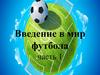 Введение в мир футбола. Часть 1