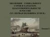 Эволюция социального строя и характера благотворительности в России  (ХV - первая половина XVIII в.). Лекция 5