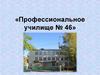 Профессиональное училище № 46
