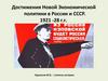 Достижения новой экономической политики в России и СССР