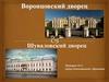 Воронцовский дворец. Шуваловский дворец