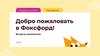 Добро пожаловать в Фоксфорд! Встреча-знакомство 2023