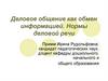 Деловое общение как обмен информацией. Нормы деловой речи