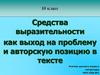 Средства выразительности как выход на проблему и авторскую позицию в тексте