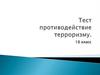 Противодействие терроризму. Тест
