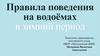 Правила поведения на водоёмах в зимний период