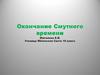 Окончание Смутного времени