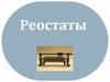 Реостаты. Резисторы