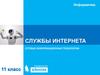 Службы интернета. Сетевые информационные технологии
