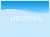 Ипотека