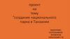 Создание национального парка в Танзании